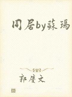 同居by苏玛丽