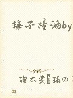 梅子撞酒by八封面