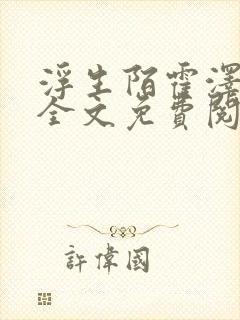 浮生陌霍泽小说全文免费阅读笔趣阁