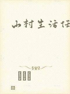 山村生活任逍遥