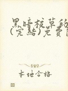 黑暗校草的沦陷(完结)免费阅读封面