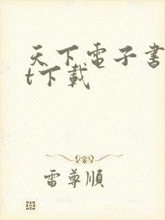 天下电子书txt下载