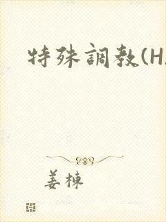 特殊调教(H)封面