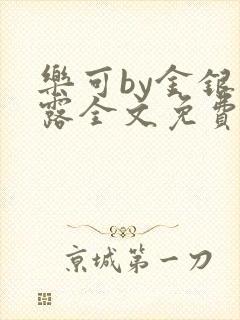 乐可by金银花露全文免费阅读