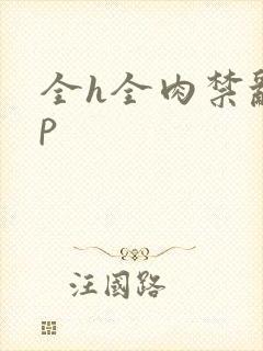 全h全肉禁乱np