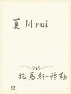 夏川rui