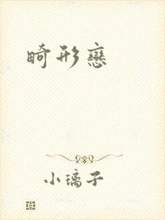 畸形恋