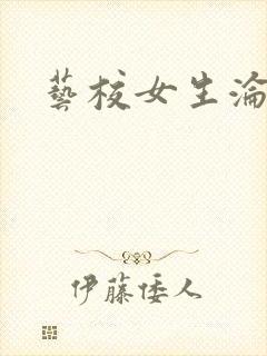 艺校女生沦陷记