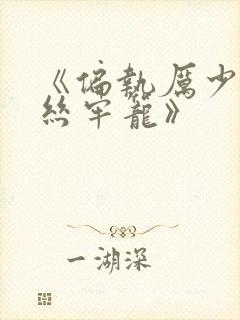 《偏执厉少的金丝牢笼》