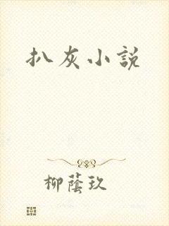 扒灰小说