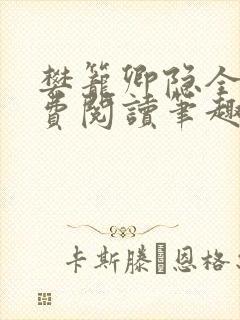樊笼卿隐全文免费阅读笔趣阁