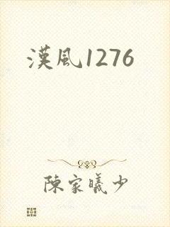 汉风1276封面