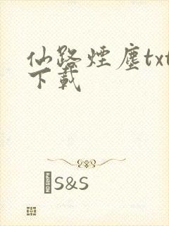 仙路烟尘txt下载