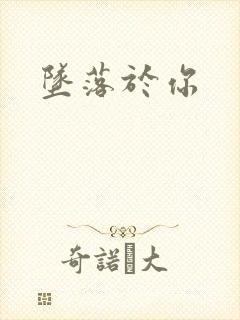 坠落于你