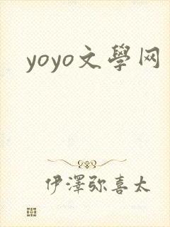 yoyo文学网