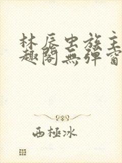 林辰虫族主宰笔趣阁无弹窗封面