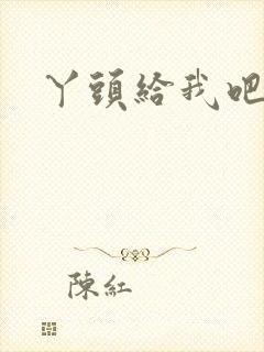 丫头给我吧