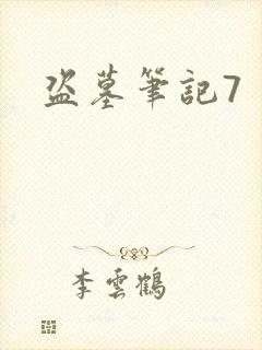盗墓笔记7封面