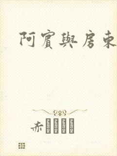 阿宾与房东太太