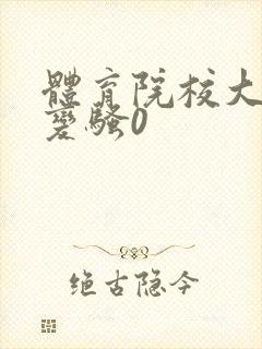 体育院校大猛攻变骚0