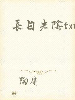 长日光阴txt