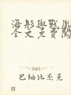 海彤与战胤小说全文免费阅读完整版txt