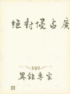 绝对侵占广播剧