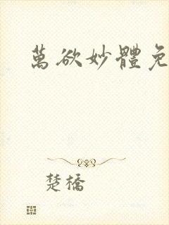 万欲妙体免费读封面