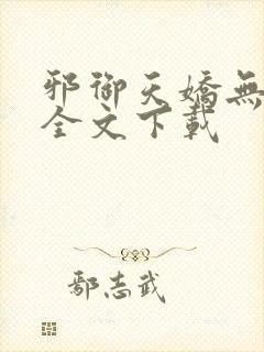 邪御天娇无删减全文下载