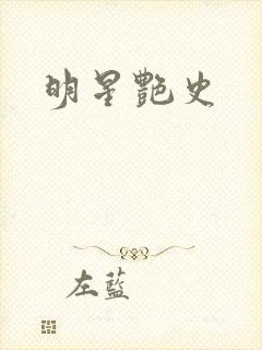 明星艳史