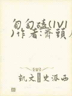 匍匐磕(1V1)作者:齐头帘