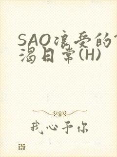 SAO浪受的饥渴日常(H)封面