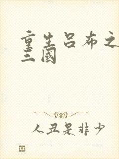 重生吕布之猎艳三国