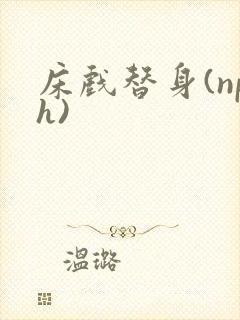 床戏替身(nph)封面