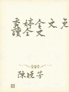 秀婷全文免费阅读全文