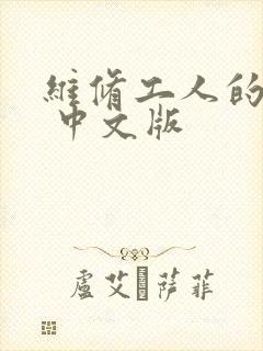 维修工人的绝遇 中文版