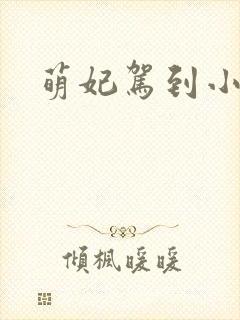萌妃驾到小说