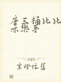 唐三桶比比乐不亦乐乎