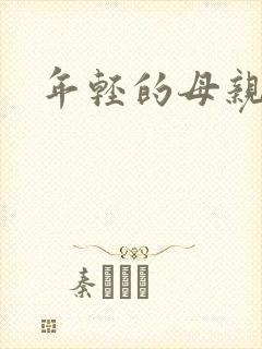 年轻的母亲小说