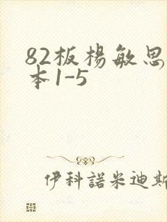 82板杨敏思版本1-5