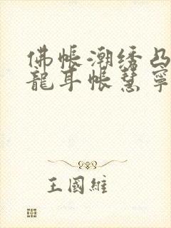 佛帐潮绣凸浮双龙耳帐慧宁法师封面