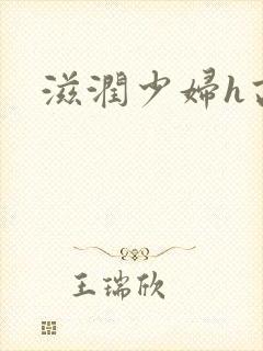 滋润少妇h高h