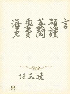 海奥华预言全文免费阅读