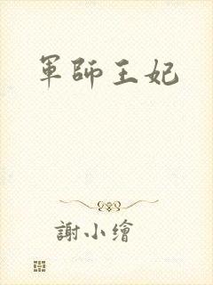 军师王妃封面