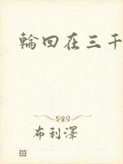 轮回在三千世界
