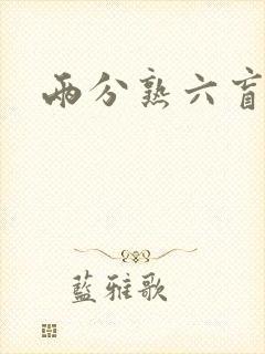 两分熟六盲星封面
