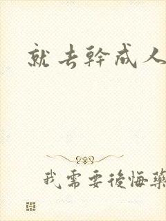 就去干成人网