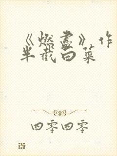 《燃尽》作者:半截白菜封面