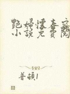 艳妇怀春容子君小说免费阅读笔趣阁在线阅读