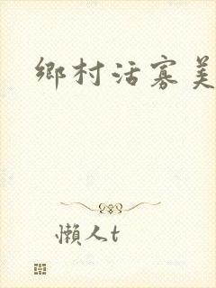 乡村活寡美人沟